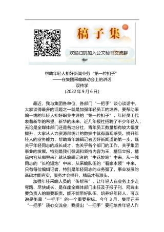 帮助年轻人扣好新闻业务“第一粒扣子”——在集团采编联动会上的讲话
