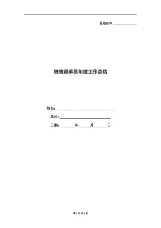 2024年销售跟单员年度工作总结