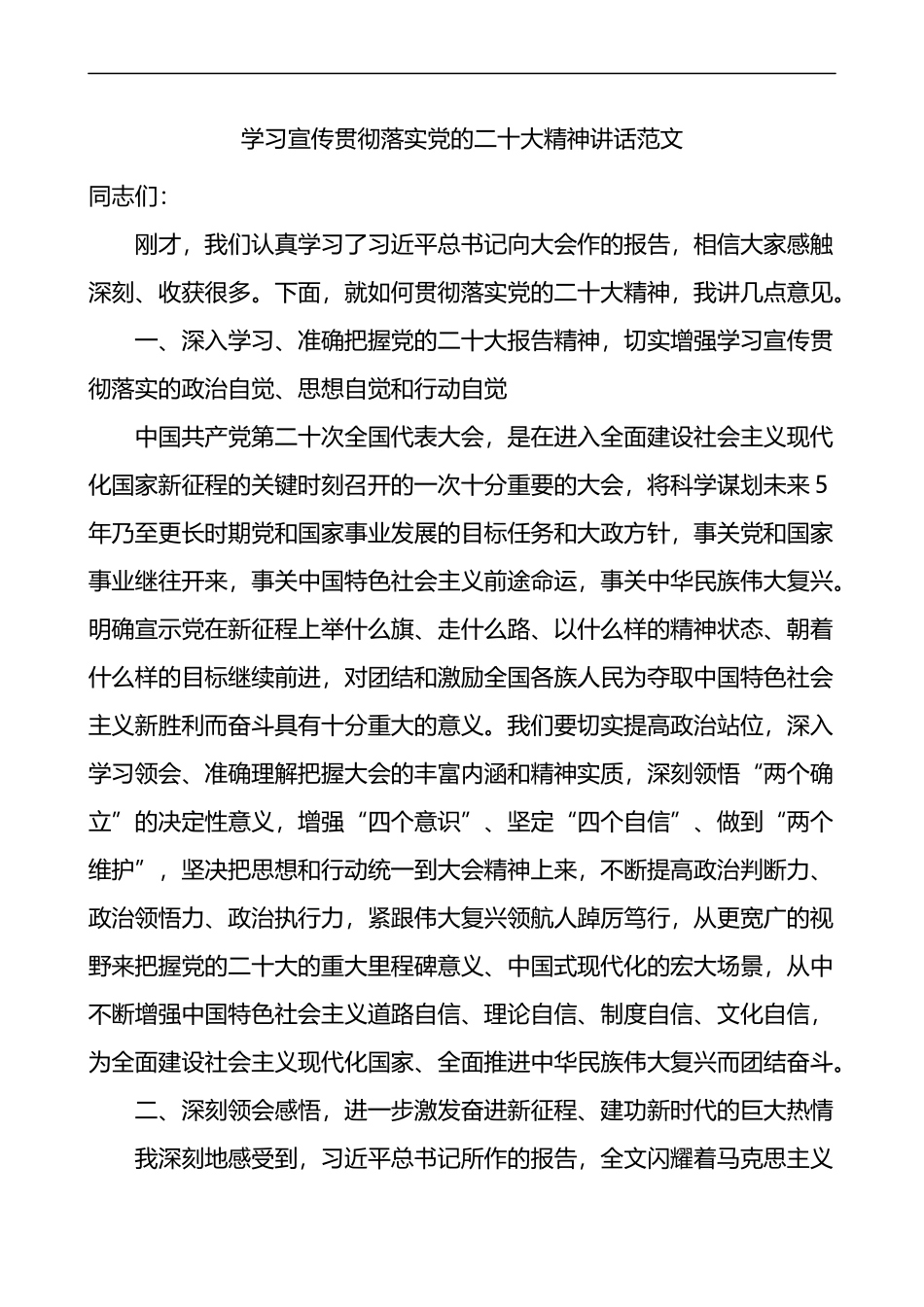 学习宣传贯彻落实党的二十大精神讲话范文_第1页