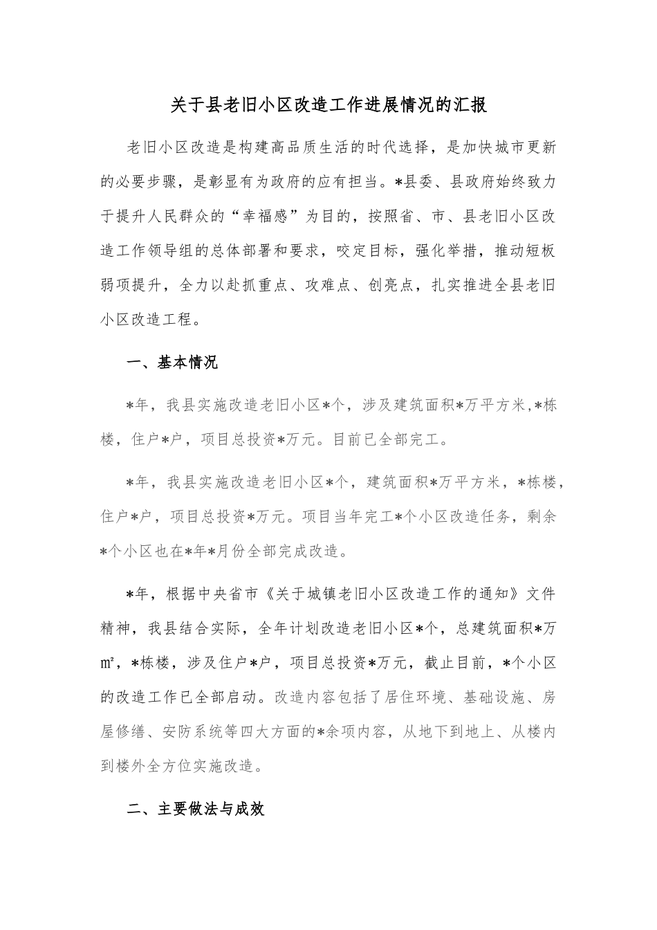 关于县老旧小区改造工作进展情况的汇报_第1页