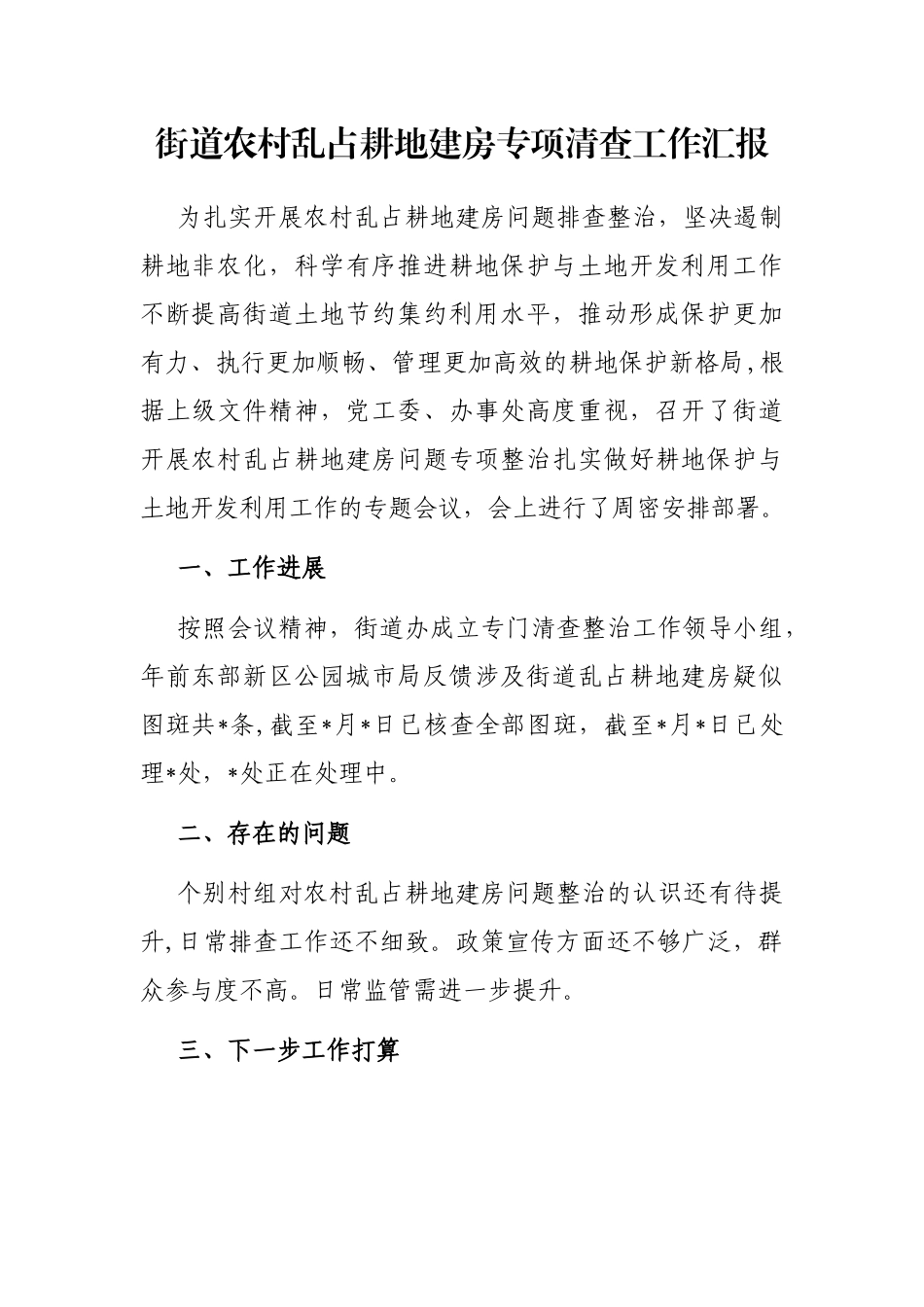 街道农村乱占耕地建房专项清查工作汇报_第1页