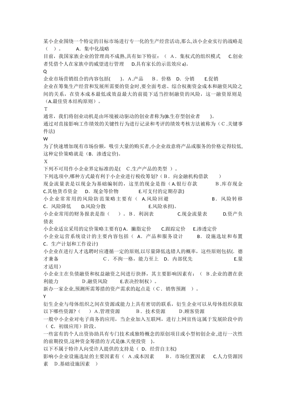 2024年小企业管理综合练习题_第2页