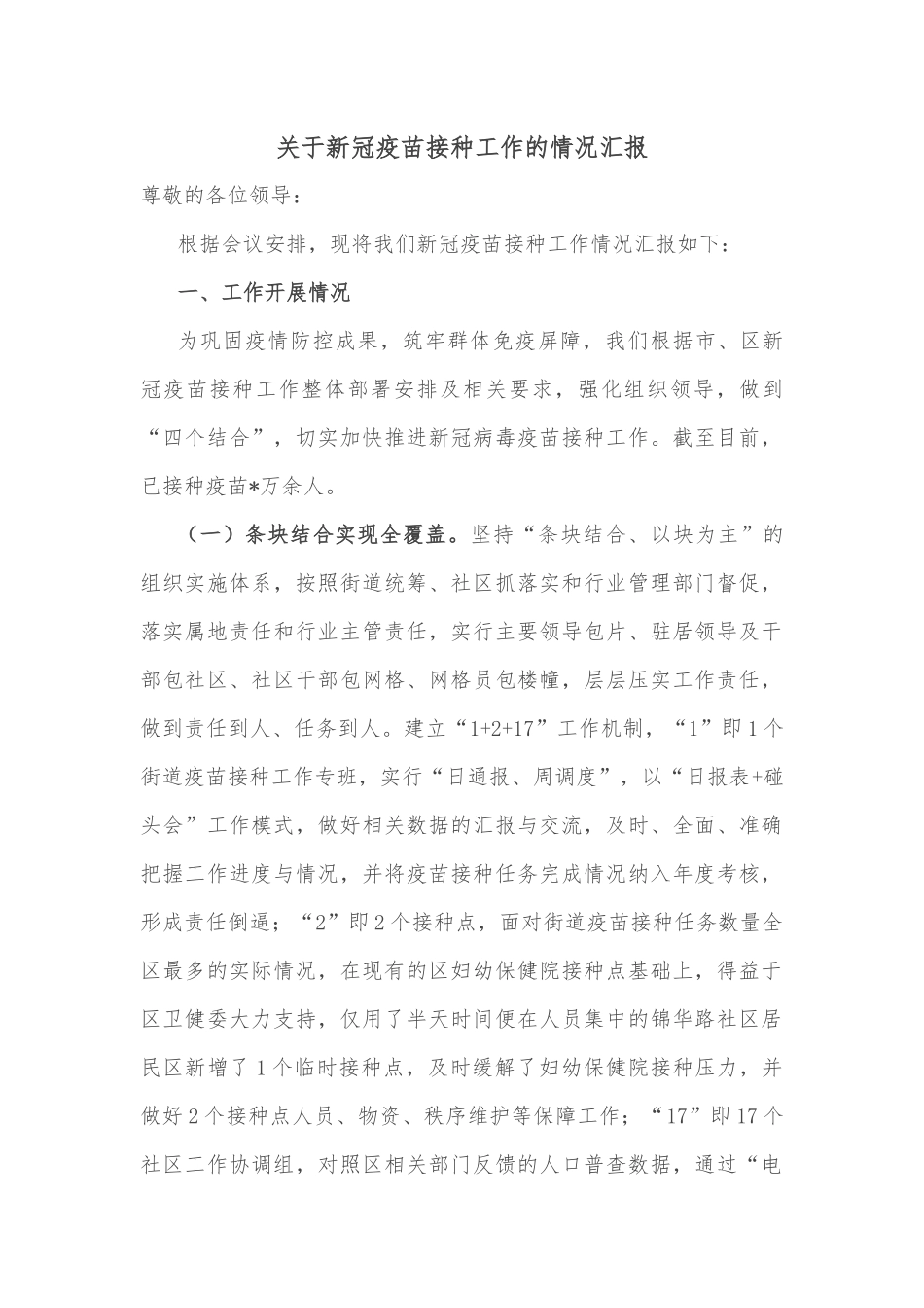 关于新冠疫苗接种工作的情况汇报_第1页