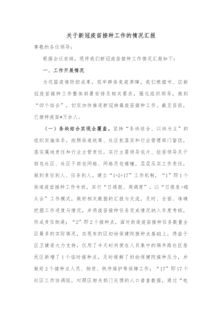 关于新冠疫苗接种工作的情况汇报