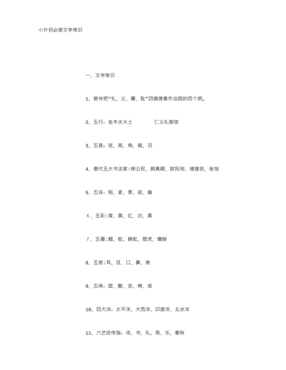 2024年小升初必背文学常识_第1页