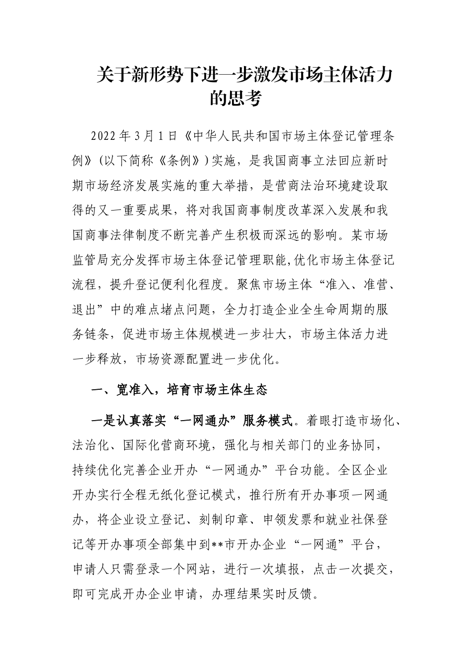 关于新形势下进一步激发市场主体活力的思考_第1页