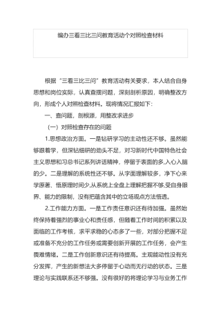 编办三看三比三问教育活动个对照检查材料