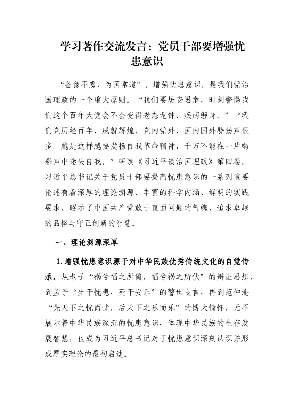学习著作交流发言：党员干部要增强忧患意识_第1页