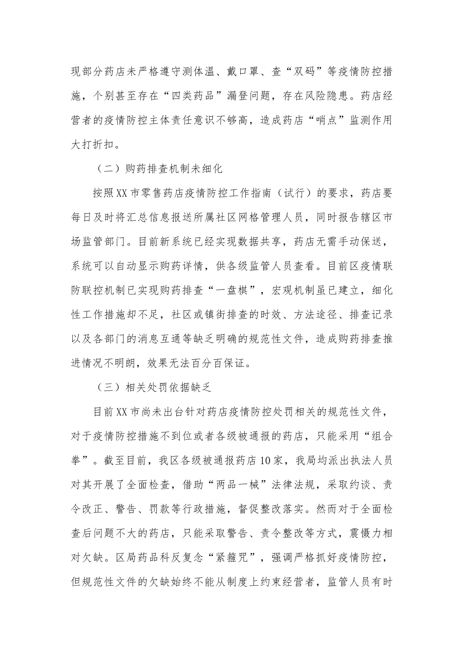 关于药店哨点监测作用的调研报告_第3页