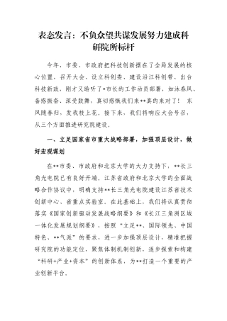 表态发言：不负众望共谋发展努力建成科研院所标杆