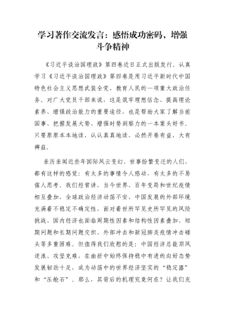 学习著作交流发言：感悟成功密码，增强斗争精神