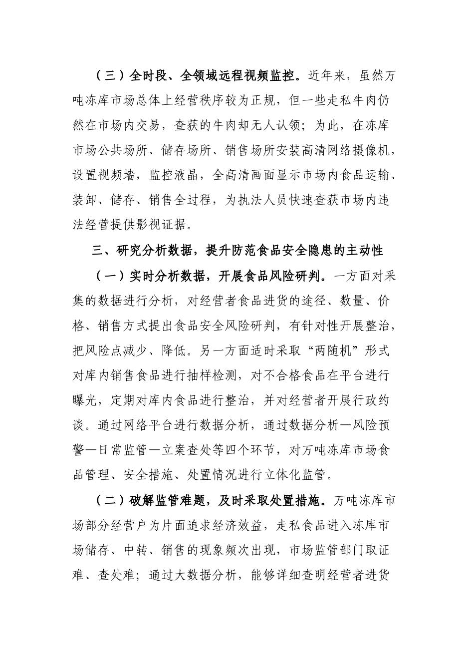 关于以“智慧监管”为支撑提升万吨冻库食品安全监管效能的思考_第3页
