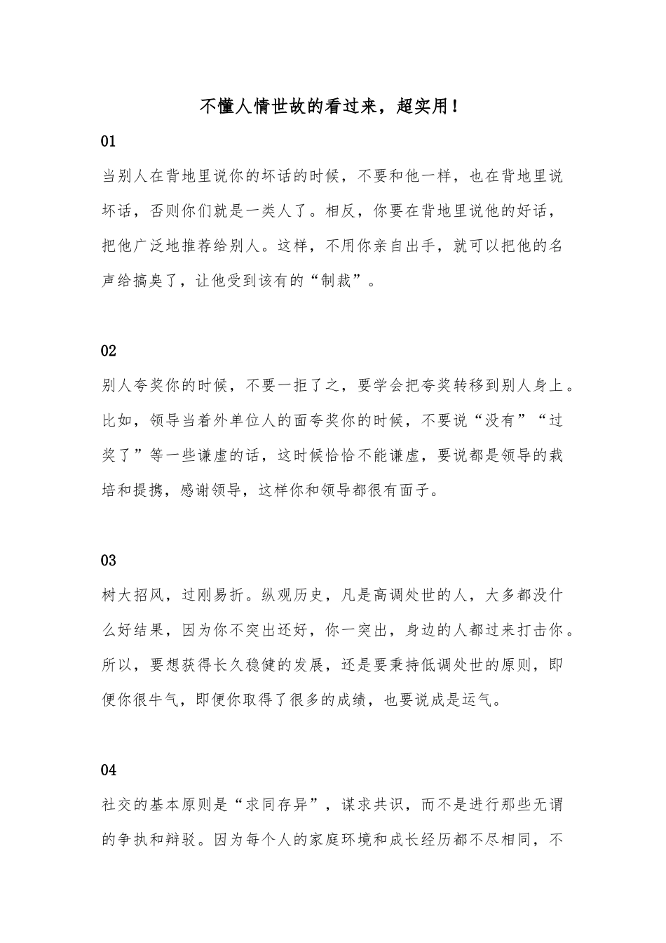 不懂人情世故的看过来，超实用！_第1页