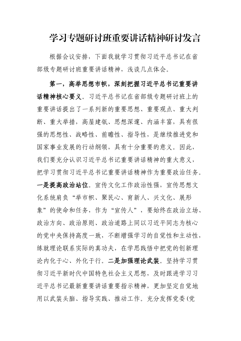 学习专题研讨班重要讲话精神研讨发言_第1页