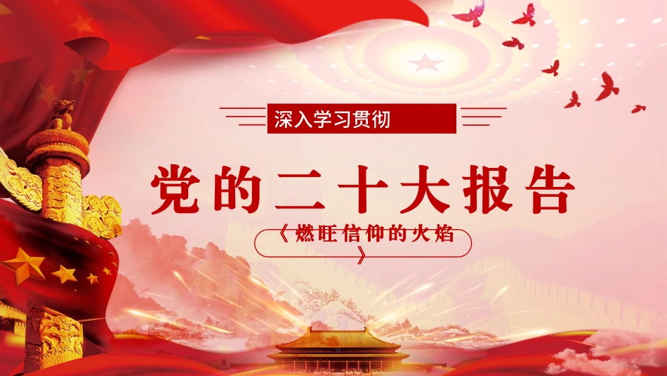 解读二十大精神的精品力作_第1页