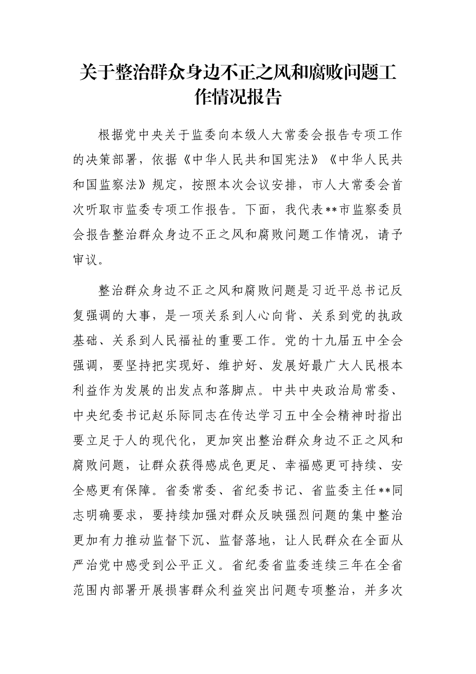 关于整治群众身边不正之风和腐败问题工作情况报告_第1页