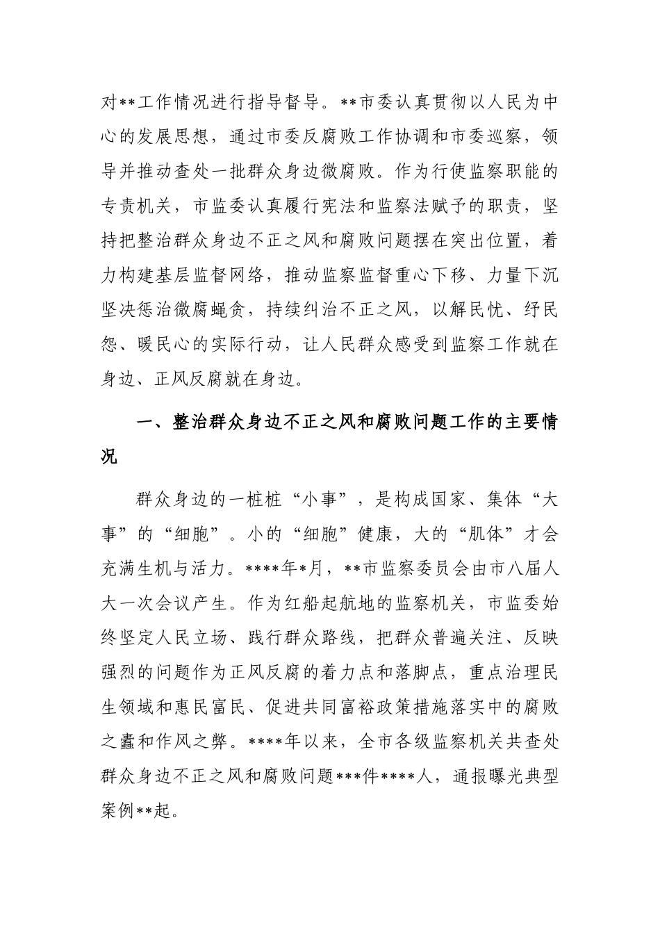 关于整治群众身边不正之风和腐败问题工作情况报告_第2页