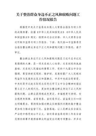 关于整治群众身边不正之风和腐败问题工作情况报告