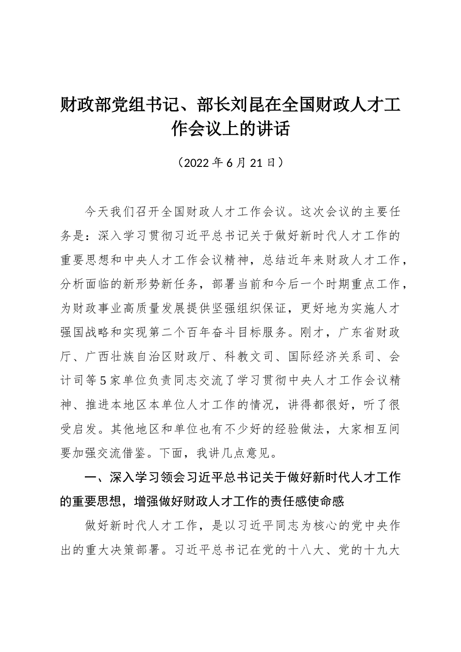 财政部党组书记、部长刘昆在全国财政人才工作会议上的讲话_第1页