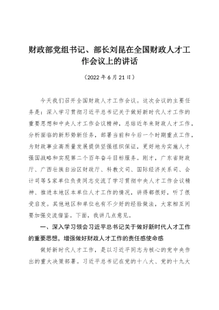 财政部党组书记、部长刘昆在全国财政人才工作会议上的讲话