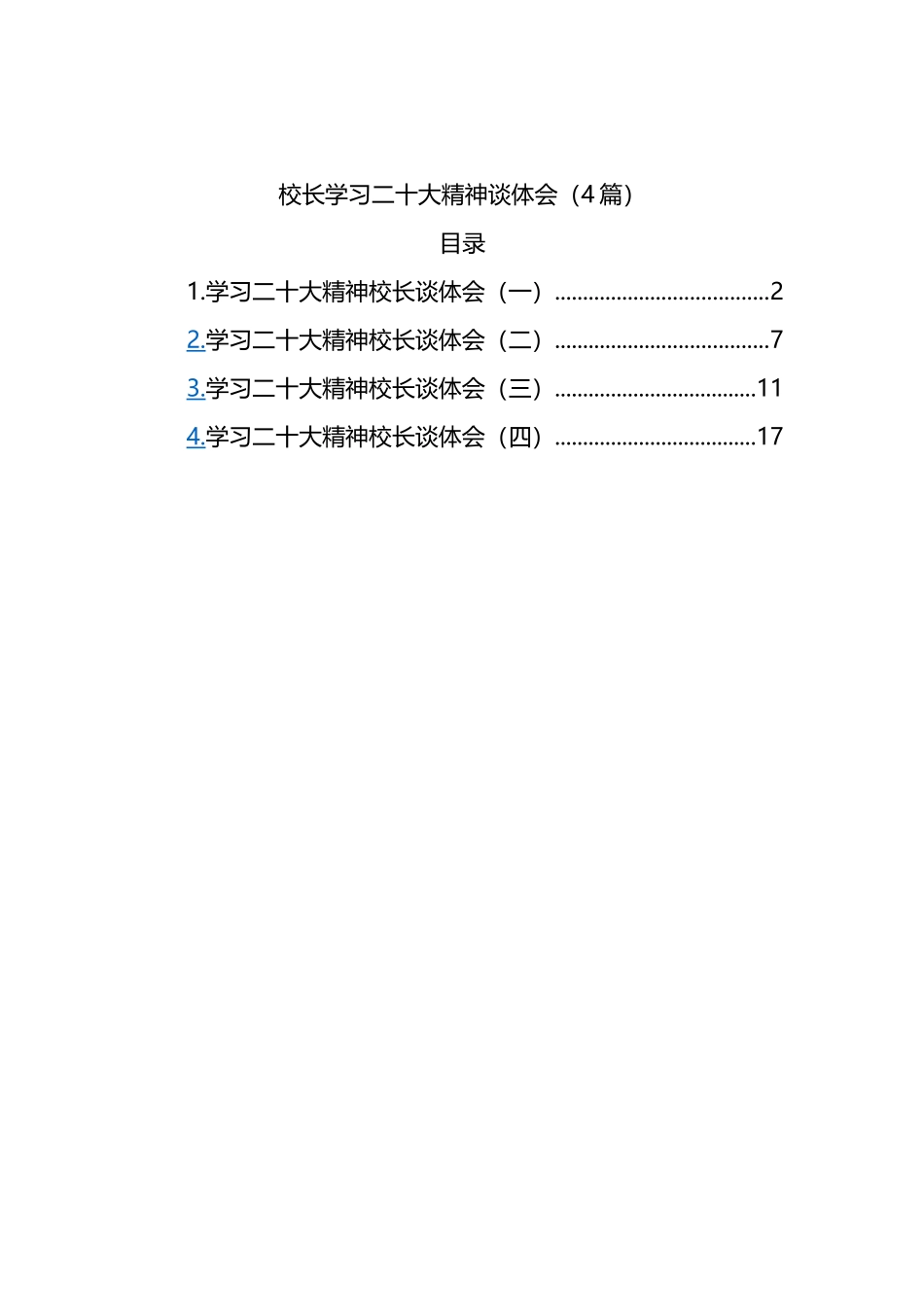学校（学院）校长学习二十大精神谈体会（4篇）_第1页