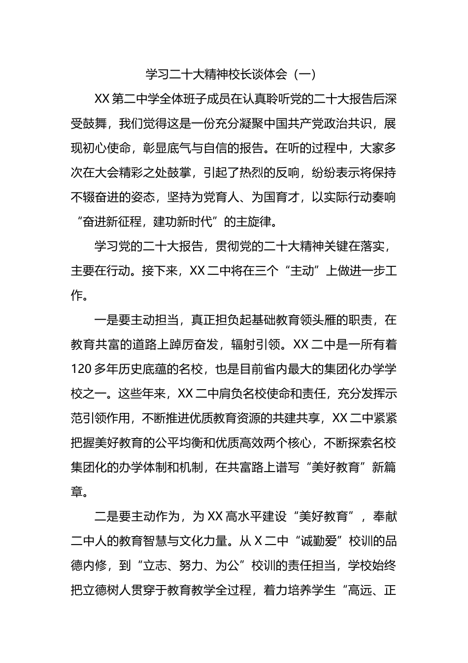 学校（学院）校长学习二十大精神谈体会（4篇）_第2页
