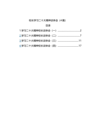 学校（学院）校长学习二十大精神谈体会（4篇）