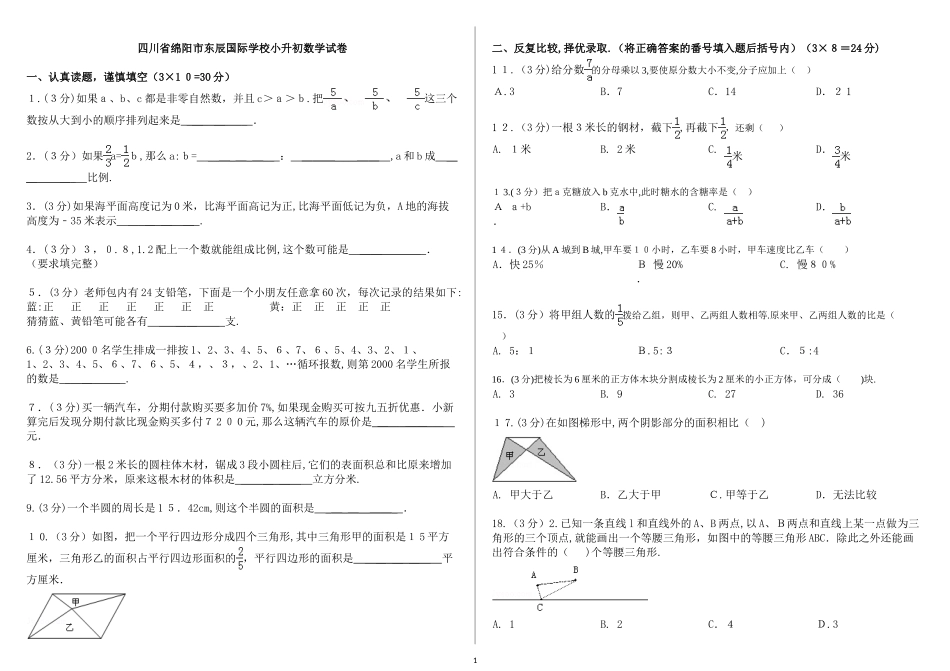 2024年小升初分班考试数学试卷_第1页