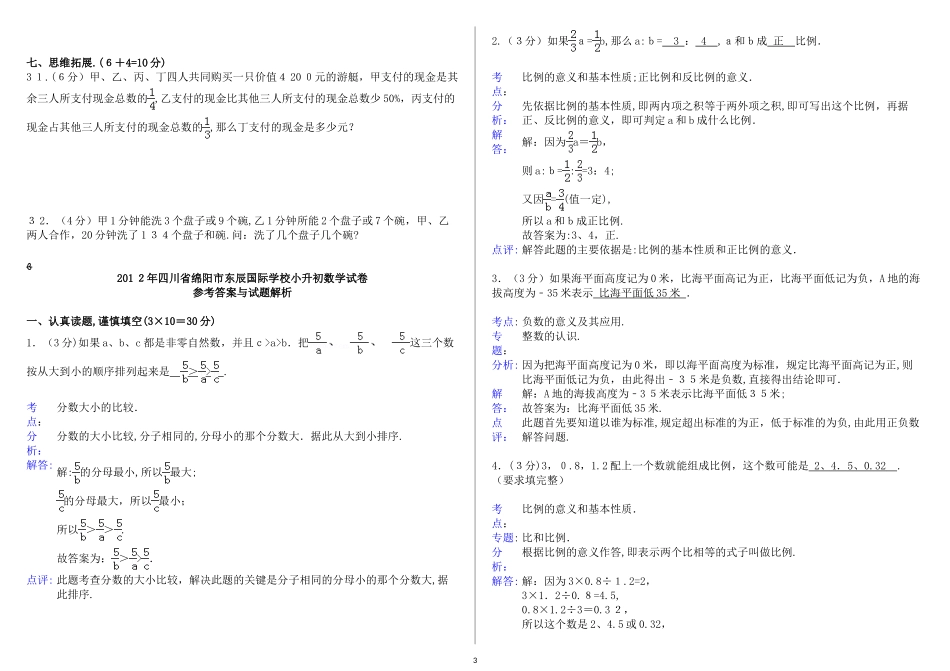 2024年小升初分班考试数学试卷_第3页
