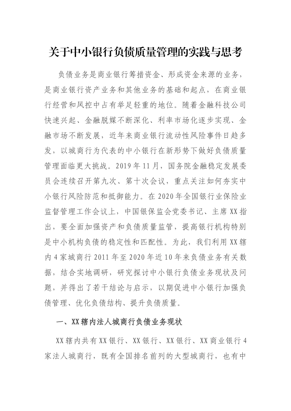 关于中小银行负债质量管理的实践与思考_第1页