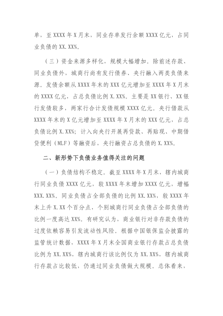 关于中小银行负债质量管理的实践与思考_第3页