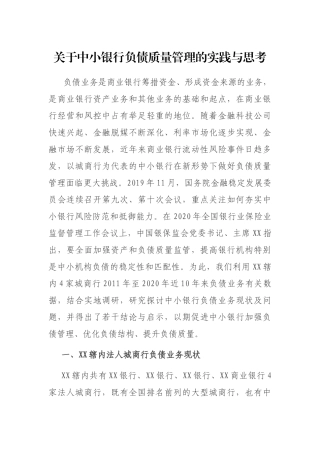 关于中小银行负债质量管理的实践与思考
