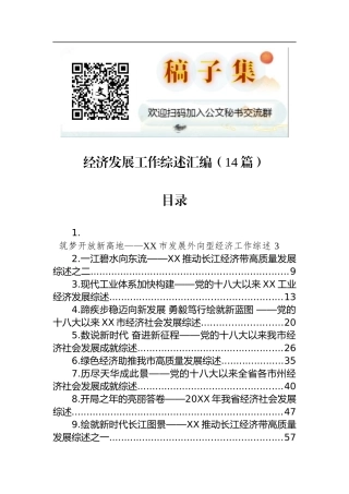 经济发展工作综述汇编（14篇）