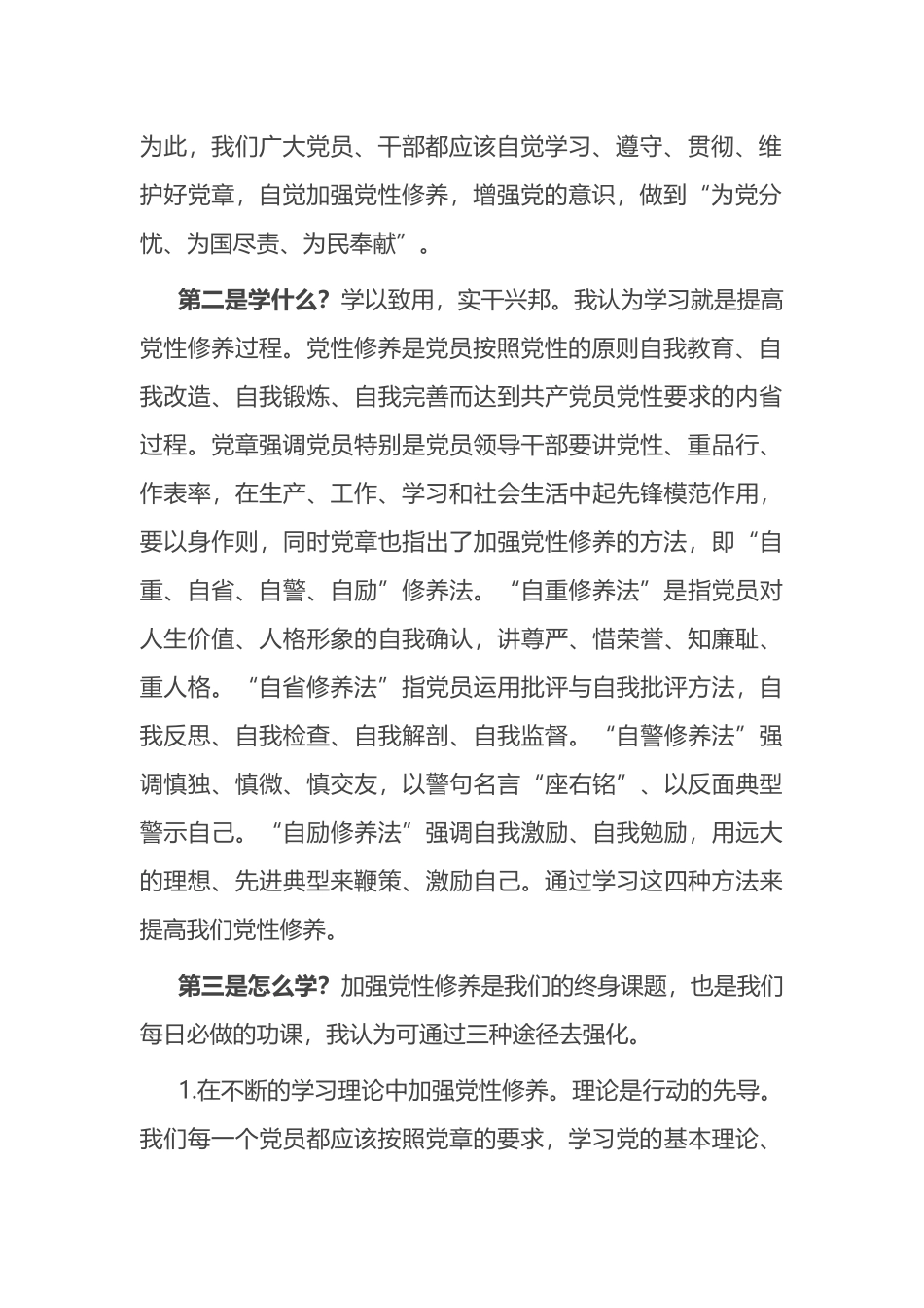 参加党章党规党纪集中轮训学习研讨会上的发言提纲_第2页