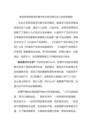 参加党章党规党纪集中轮训学习研讨会上的发言提纲