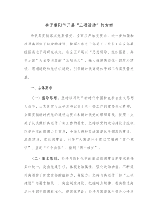 关于重阳节开展“三项活动”的方案