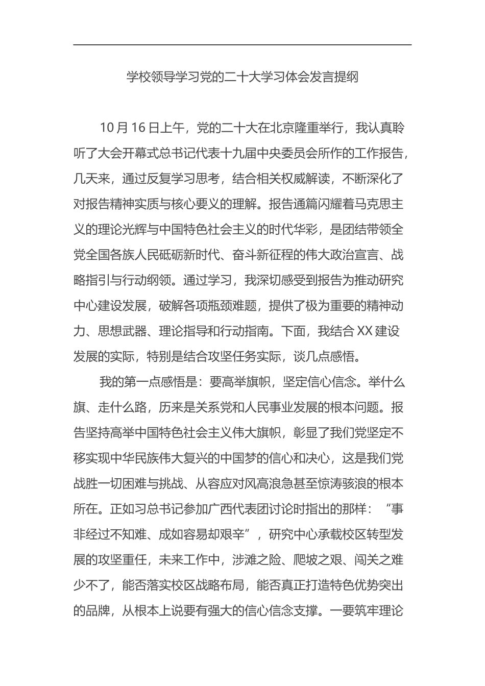 学校领导学习党的二十大学习体会发言提纲_第1页