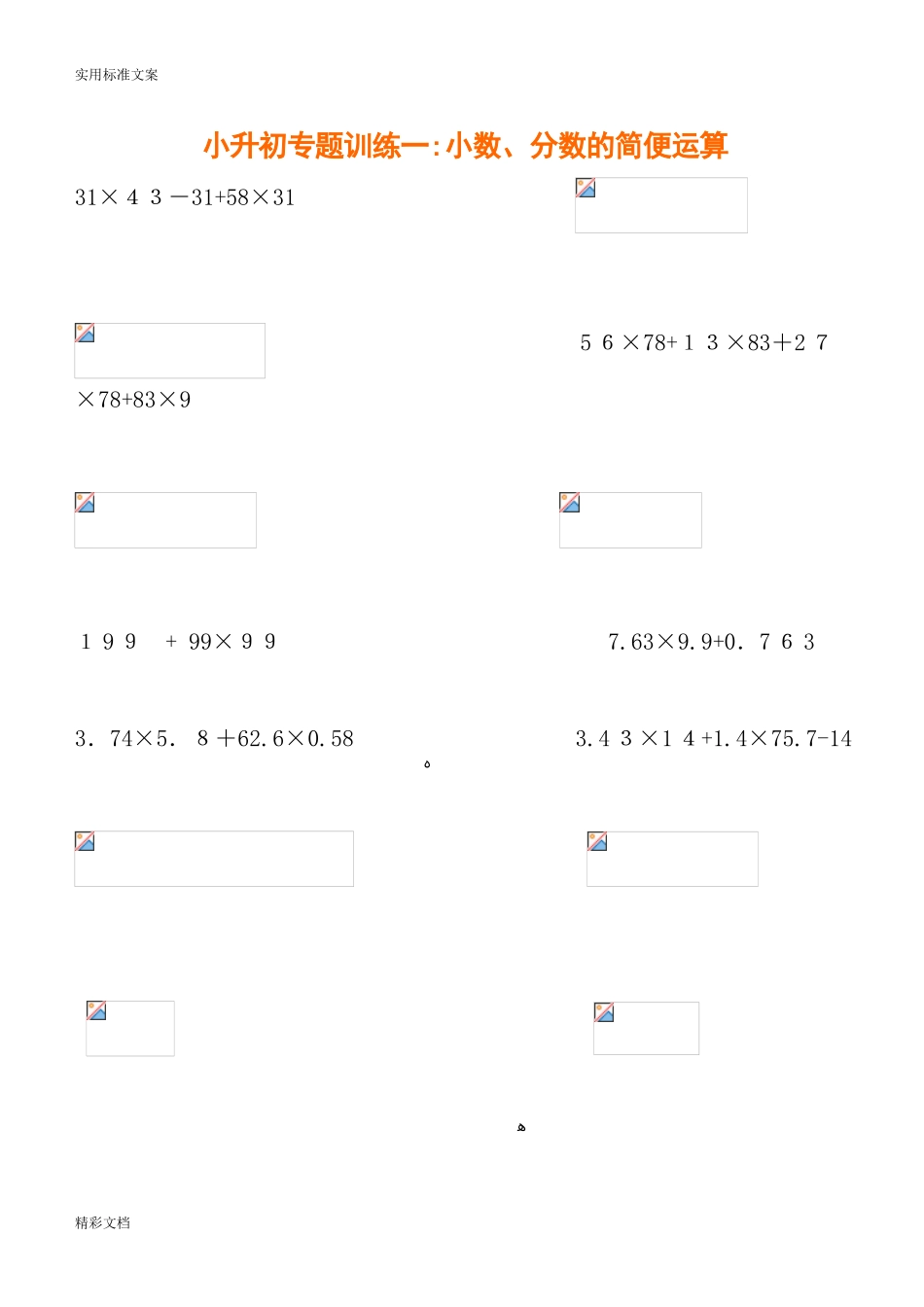 2024年小升初计算题练习_第1页