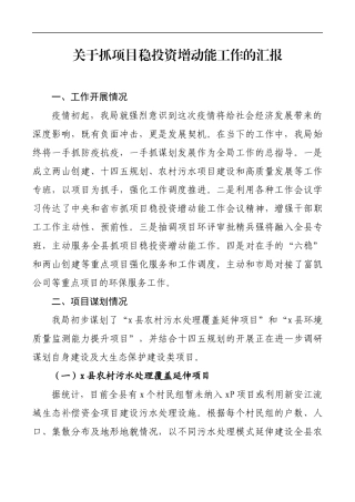 关于抓项目稳投资增动能工作的汇报