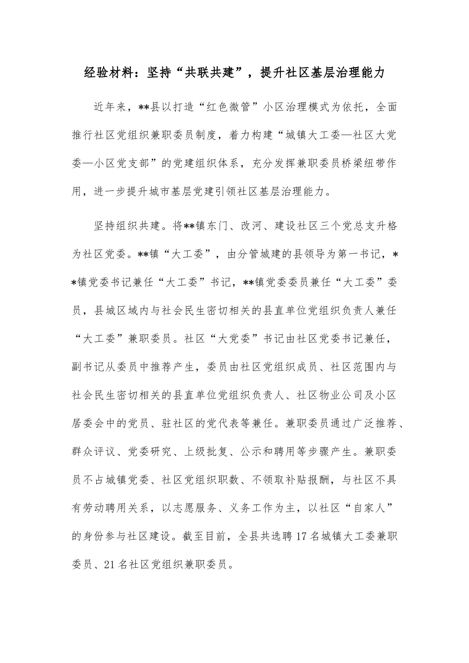 经验材料：坚持“共联共建”，提升社区基层治理能力_第1页