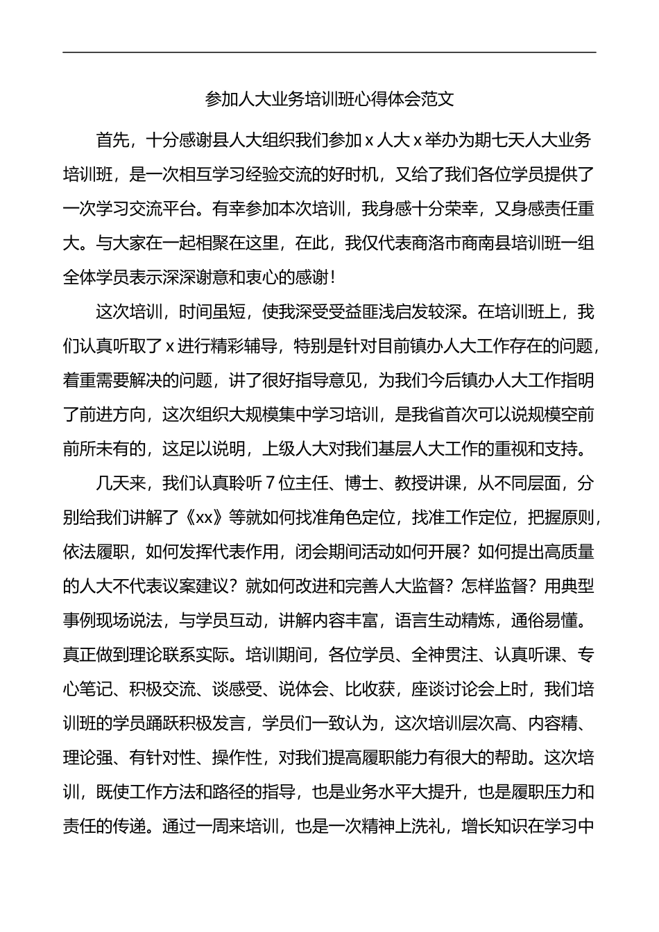 参加人大业务培训班心得体会范文研讨发言_第1页