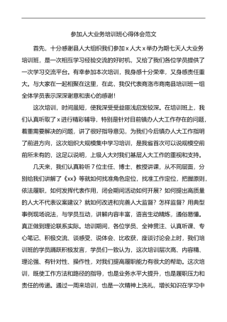 参加人大业务培训班心得体会范文研讨发言