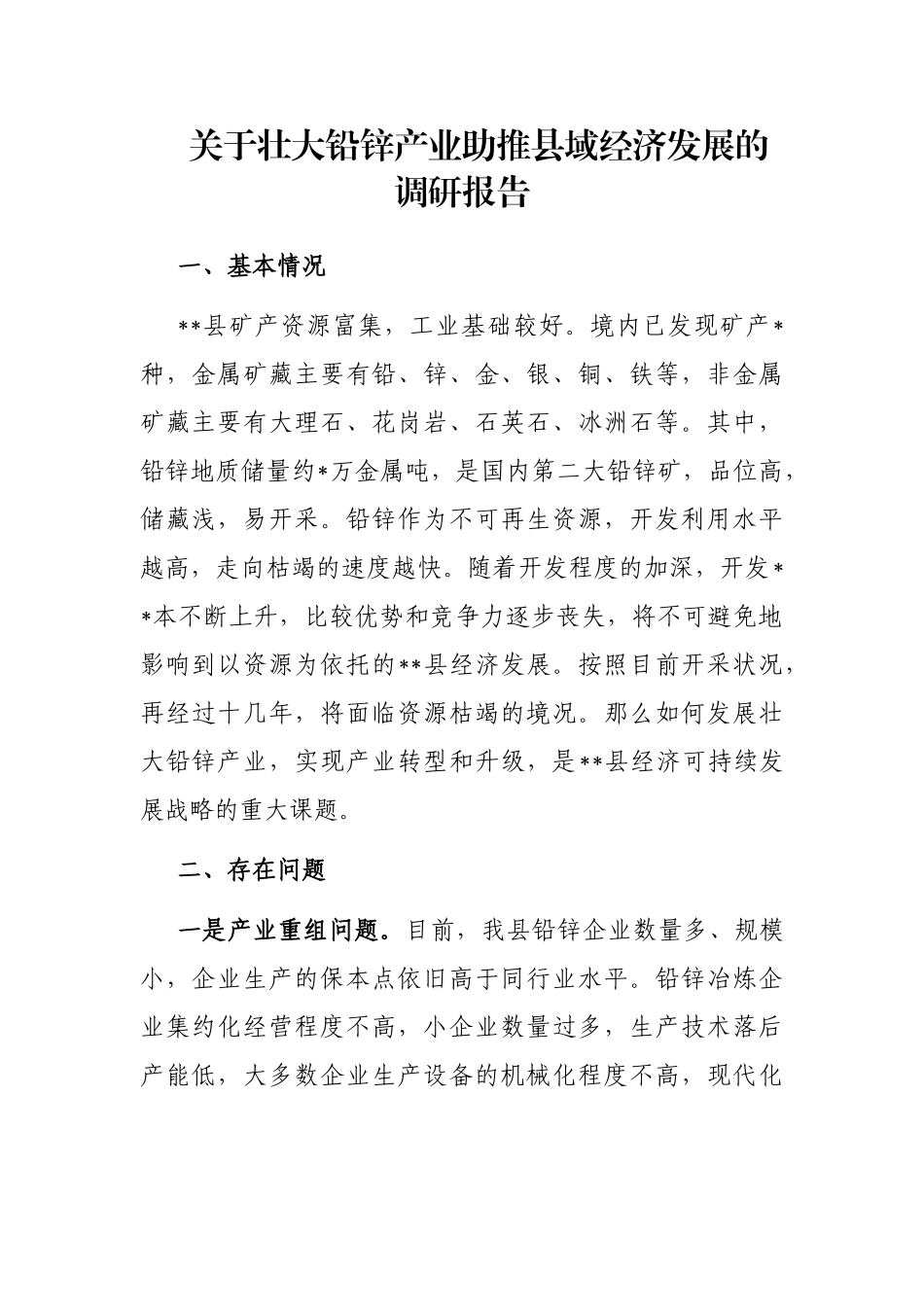 关于壮大铅锌产业助推县域经济发展的调研报告_第1页