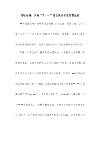经验材料：实施“五个一”行动提升社区治理效能