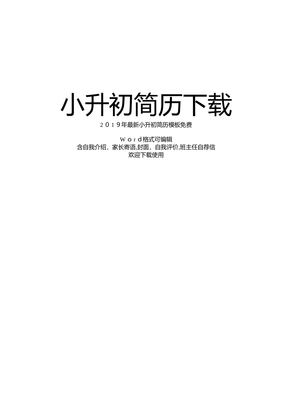 2024年小升初简历下载_第1页