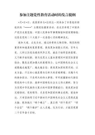 参加主题党性教育活动时的发言提纲