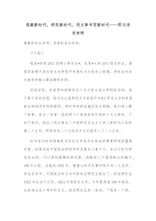 观察新时代，研究新时代，用文章书写新时代——即兴发言材料