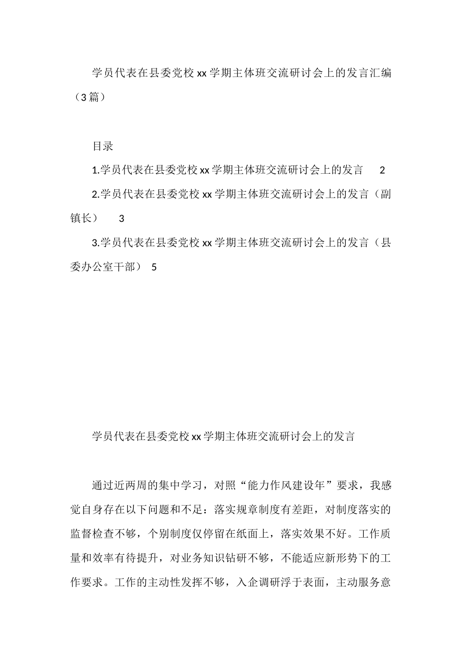 学员代表在县委党校xx学期主体班交流研讨会上的发言汇编（3篇）_第1页