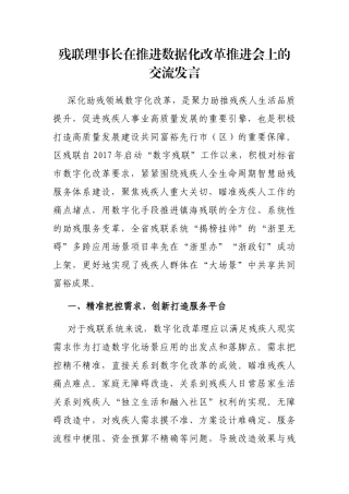 残联理事长在推进数据化改革推进会上的交流发言