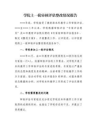 学院上一轮审核评估整改情况报告